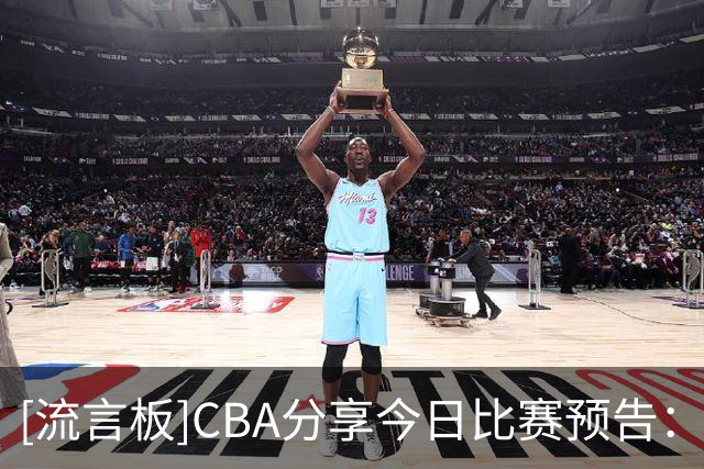 [流言板]CBA分享今日比赛预告：上海vs北控，江苏vs深圳